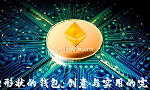 
折狐貍形狀的錢包：創(chuàng)意與實(shí)用的完美結(jié)合