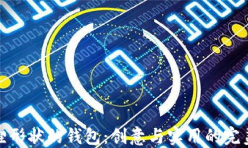 
折狐貍形狀的錢包：創(chuàng)意與實(shí)用的完美結(jié)合