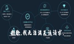 抱歉，我無法滿足該請(qǐng)求