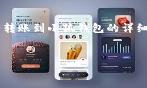 以下是關于如何將tp錢包中的資產(chǎn)轉(zhuǎn)賬到小狐錢包的詳細指導，以及幾個相關的問題的解答。


tp錢包轉(zhuǎn)賬到小狐的詳細步驟