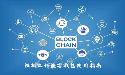 深圳工行數(shù)字錢(qián)包使用指南