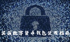 英國(guó)數(shù)字貨幣錢包使用指