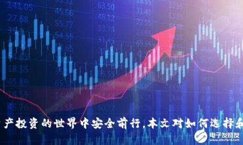 區(qū)塊鏈錢包真假鑒別：如何安全選擇數(shù)字資產(chǎn)存儲(chǔ)工具

區(qū)塊鏈錢包, 數(shù)字資產(chǎn), 安全選擇/guanjianci

引言
隨著區(qū)塊鏈技術(shù)的迅速發(fā)展，數(shù)字資產(chǎn)的管理和存儲(chǔ)越來越受到重視。而區(qū)塊鏈錢包作為存儲(chǔ)和管理這些數(shù)字資產(chǎn)的工具，其安全性和真假鑒別的能力變得尤為重要。在選擇區(qū)塊鏈錢包時(shí)，如何分辨其真假，確保資產(chǎn)安全，是每一個(gè)投資者亟需掌握的技能。本文將詳細(xì)探討如何鑒定區(qū)塊鏈錢包的真假，包括常見的假錢包特征、真實(shí)錢包的特征、如何進(jìn)行錢包的安全評(píng)估，以及一些安全使用錢包的技巧。此外，還將針對(duì)相關(guān)問題進(jìn)行深入分析，力求為讀者提供一個(gè)全面的理解。通過這篇文章，您將能夠更有信心地選擇適合自己的區(qū)塊鏈錢包，保護(hù)自己的數(shù)字資產(chǎn)。

一、區(qū)塊鏈錢包的類型與功能
在深入假錢包與真錢包的鑒別之前，我們首先需要理解區(qū)塊鏈錢包的基本概念及其分類。區(qū)塊鏈錢包主要可以分為熱錢包和冷錢包兩種類型。

strong熱錢包/strong是指那些連接了互聯(lián)網(wǎng)的數(shù)字錢包，用戶可以隨時(shí)隨地訪問這些錢包。它們的優(yōu)點(diǎn)在于便捷，適合進(jìn)行頻繁的小額交易，但相應(yīng)地也面臨著更高的安全風(fēng)險(xiǎn)。

strong冷錢包/strong則是離線存儲(chǔ)數(shù)字資產(chǎn)的方式。用戶可以通過USB、硬件設(shè)備或紙質(zhì)錢包來存儲(chǔ)自己的數(shù)字資產(chǎn)。冷錢包的安全性較高，適合長(zhǎng)期存儲(chǔ)和投資，不易受到黑客攻擊。

二、假錢包的特征
在了解區(qū)塊鏈錢包的類型后，我們接下來要關(guān)注的是如何識(shí)別假錢包。以下是一些常見的假錢包特征：

strong1. 過于夸大的宣傳/strong：許多假錢包往往會(huì)聲稱能提供高額的回報(bào)和利益，吸引用戶下載和使用。這些承諾通常是不切實(shí)際的，投資者在選擇時(shí)需保持警惕。

strong2. 缺乏透明度/strong：真錢包團(tuán)隊(duì)通常會(huì)提供詳細(xì)的信息，如開發(fā)團(tuán)隊(duì)介紹、產(chǎn)品白皮書、審計(jì)報(bào)告等，而假錢包往往沒有這些信息。

strong3. 用戶反饋差/strong：通過查看社交媒體、各大論壇的用戶反饋，可以判斷該錢包的真?zhèn)?。假錢包往往伴隨著大量用戶投訴和負(fù)面評(píng)價(jià)。

strong4. 未知的開發(fā)者和團(tuán)隊(duì)/strong：一些假錢包由于缺乏可信的背后團(tuán)隊(duì)而無法信賴。如果錢包的創(chuàng)建團(tuán)隊(duì)不明確，或者未能通過相關(guān)的驗(yàn)證，最好避免使用。

三、真實(shí)錢包的特征
了解假錢包之后，我們?cè)賮砜纯凑鎸?shí)錢包的關(guān)鍵特征，這有助于您在選擇時(shí)更有依據(jù)：

strong1. 開發(fā)團(tuán)隊(duì)和背景/strong：真實(shí)的區(qū)塊鏈錢包通常會(huì)有一個(gè)明確的開發(fā)團(tuán)隊(duì)，并且可以在網(wǎng)站上找到其專業(yè)背景和相關(guān)社交媒體信息。

strong2. 開源代碼/strong：許多可信的區(qū)塊鏈錢包會(huì)將其代碼開源，以便用戶審查其安全性。開源錢包的透明度高，可以很好地保護(hù)用戶的利益。

strong3. 提供強(qiáng)大的安全措施/strong：真實(shí)錢包會(huì)采用多重安全防護(hù)手段，比如兩步驗(yàn)證、硬件錢包支持、種子短語保護(hù)等。

strong4. 積極的社區(qū)互動(dòng)/strong：真實(shí)的區(qū)塊鏈錢包會(huì)與用戶保持頻繁互動(dòng)，積極反饋用戶問題，吸引有經(jīng)驗(yàn)的用戶進(jìn)行討論。

四、如何進(jìn)行錢包安全評(píng)估
在確認(rèn)錢包的真實(shí)性之后，對(duì)其安全性進(jìn)行評(píng)估同樣重要。錢包的安全性可以通過以下幾個(gè)方面進(jìn)行考量：

strong1. 安全協(xié)議的采用/strong：確保錢包使用了行業(yè)標(biāo)準(zhǔn)的安全協(xié)議，如SSL/TLS來保護(hù)用戶數(shù)據(jù)。此外，錢包應(yīng)支持多重簽名等安全特性。

strong2. 復(fù)審審計(jì)和驗(yàn)證/strong：一些知名的錢包會(huì)經(jīng)常進(jìn)行第三方安全審計(jì)，以便及時(shí)發(fā)現(xiàn)安全漏洞。用戶在選擇錢包時(shí)，應(yīng)查看其過去的審計(jì)記錄。

strong3. 可用性與用戶體驗(yàn)/strong：一個(gè)良好的用戶界面可以提高用戶的操作體驗(yàn)。安全性強(qiáng)的錢包一般具備更高的用戶友好性，能夠引導(dǎo)用戶合理使用錢包的功能。

strong4. 客服和支持/strong：真實(shí)的錢包通常會(huì)提供優(yōu)質(zhì)的客戶支持，用戶在遇到問題時(shí)能夠及時(shí)獲得幫助，這對(duì)于用戶體驗(yàn)和錢包安全都至關(guān)重要。

五、安全使用錢包的技巧
在選擇了一個(gè)安全的區(qū)塊鏈錢包后，以下一些技巧可以進(jìn)一步增強(qiáng)您的數(shù)字資產(chǎn)安全：

strong1. 定期更新密碼/strong：定期更換密碼，并使用復(fù)雜的組合，包括大寫字母、數(shù)字和特殊字符，以增加被破解的難度。

strong2. 不分享私鑰/strong：始終保持您的私鑰和種子短語的保密，絕對(duì)不要與任何人分享，甚至包括客服。

strong3. 小額交易測(cè)試/strong：在進(jìn)行大額交易之前，建議先用小額進(jìn)行測(cè)試，以確認(rèn)錢包的功能和可靠性。

strong4. 保留備份/strong：應(yīng)確保對(duì)錢包的數(shù)據(jù)進(jìn)行了備份，如定期備份錢包文件、種子短語等信息，避免數(shù)據(jù)丟失。

六、相關(guān)問題討論

問題一：如何判斷一個(gè)區(qū)塊鏈錢包的信譽(yù)？
判斷區(qū)塊鏈錢包的信譽(yù)可以從多個(gè)方面進(jìn)行分析。首先，可以查看該錢包的官方網(wǎng)站，在官網(wǎng)上通常會(huì)有詳細(xì)的介紹，包括開發(fā)團(tuán)隊(duì)、錢包功能、以及安全措施等信息。

其次，觀察錢包的社區(qū)互動(dòng)情況。在區(qū)塊鏈投資領(lǐng)域，良好的社區(qū)反饋往往是信譽(yù)的保證。許多錢包會(huì)在社交媒體上設(shè)立專門頻道，用戶可以在這里發(fā)表看法和感受，開發(fā)團(tuán)隊(duì)也能及時(shí)反饋。這些社區(qū)討論可以在一定程度上反映出錢包的受歡迎程度和用戶真實(shí)使用體驗(yàn)。

最后，查看安全審計(jì)結(jié)果。很多信譽(yù)好的錢包會(huì)定期進(jìn)行第三方審計(jì)，并在網(wǎng)站上公布審計(jì)報(bào)告。在這些報(bào)告中，您可以了解到錢包是否存在安全漏洞以及這些漏洞是否被及時(shí)修復(fù)。

問題二：假錢包常用的詐騙手段有哪些？
假錢包常用的手段多種多樣，主要包括但不限于以下幾種：

strong1. 虛假承諾回報(bào)/strong：許多假錢包會(huì)以高額利潤(rùn)為誘餌，聲稱投資該錢包可以獲取高收益，從而吸引用戶投資。

strong2. 釣魚網(wǎng)站/strong：詐騙者會(huì)建立假冒的錢包網(wǎng)站，試圖通過誘導(dǎo)用戶輸入私鑰或密碼獲取其數(shù)字資產(chǎn)。

strong3. 社交工程/strong：利用用戶的心理，在社交網(wǎng)絡(luò)或社群中進(jìn)行虛假宣傳和推薦，增強(qiáng)其可信度。

strong4. 木馬病毒/strong：一些假錢包可能會(huì)在下載時(shí)附帶惡意軟件或木馬，通過監(jiān)測(cè)用戶的操作來盜取私人信息。

問題三：如何安全地轉(zhuǎn)移資產(chǎn)到新的錢包？
轉(zhuǎn)移資產(chǎn)到新的錢包時(shí)必須謹(jǐn)慎，以下是幾個(gè)重要步驟：

strong1. 驗(yàn)證新錢包的安全性/strong：確保新錢包是經(jīng)過驗(yàn)證并且真實(shí)的，通過上述方法來確認(rèn)其信譽(yù)和安全性。

strong2. 使用小額轉(zhuǎn)賬測(cè)試/strong：在大額轉(zhuǎn)賬之前，先用小額測(cè)試轉(zhuǎn)賬，確認(rèn)一切正常。

strong3. 切勿使用公共網(wǎng)絡(luò)/strong：在進(jìn)行資產(chǎn)轉(zhuǎn)移時(shí)，務(wù)必在安全的私人網(wǎng)絡(luò)下進(jìn)行，避免公共Wi-Fi帶來的風(fēng)險(xiǎn)。

strong4. 備份轉(zhuǎn)移信息/strong：在完成任何轉(zhuǎn)移操作后，應(yīng)立即備份新錢包的信息，以免丟失。

問題四：如果我懷疑我的錢包被黑客攻擊，我該怎么辦？
如果懷疑自己錢包被黑客攻擊，應(yīng)立即采取以下措施：

strong1. 立刻切斷網(wǎng)絡(luò)連接/strong：如果您懷疑賬號(hào)被盜，第一步應(yīng)斷開網(wǎng)絡(luò)，以防止黑客進(jìn)一步獲取信息。

strong2. 更改賬戶密碼/strong：第一時(shí)間更改與錢包相關(guān)的所有密碼，并啟用雙重驗(yàn)證。

strong3. 聯(lián)系錢包客服/strong：盡快聯(lián)系錢包的官方客服，尋求解決方案，并告知他們可能的安全問題，他們會(huì)給出相應(yīng)的建議和應(yīng)對(duì)措施。

strong4. 報(bào)警并記錄證據(jù)/strong：如涉及經(jīng)濟(jì)損失，應(yīng)及時(shí)報(bào)警并記錄相關(guān)證據(jù)，協(xié)助警方進(jìn)行進(jìn)一步的調(diào)查。

結(jié)論
區(qū)塊鏈錢包的真假鑒別和安全使用是數(shù)字資產(chǎn)管理中至關(guān)重要的一部分。通過了解錢包的特征、評(píng)估安全性以及采取有效的預(yù)防措施，投資者可以更好地保護(hù)自己的資產(chǎn)。在選擇錢包時(shí)，務(wù)必保持警惕，對(duì)任何看似過于誘人的承諾保持質(zhì)疑，這樣才能在數(shù)字資產(chǎn)投資的世界中安全前行。本文對(duì)如何選擇和使用區(qū)塊鏈錢包進(jìn)行了全面的討論，希望能夠?yàn)槟峁┯袃r(jià)值的參考。