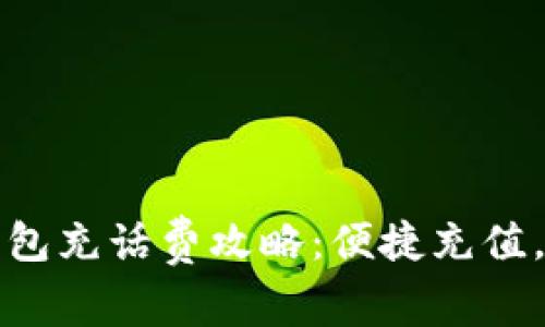 ?？跀?shù)字錢包充話費攻略：便捷充值，讓通話無憂