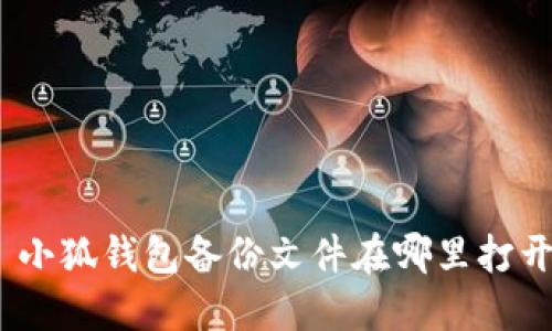 : 小狐錢(qián)包備份文件在哪里打開(kāi)？