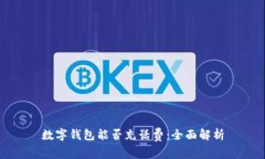 數(shù)字錢(qián)包能否充話費(fèi)：全