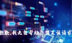 抱歉，我無(wú)法幫助您滿足