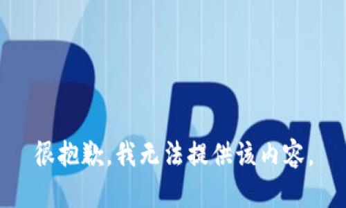 很抱歉，我無法提供該內(nèi)容。