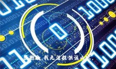 很抱歉，我無法提供該內(nèi)