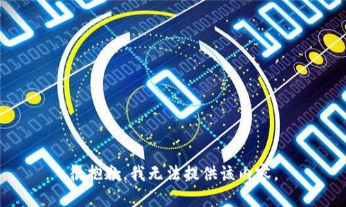 很抱歉，我無法提供該內(nèi)容。