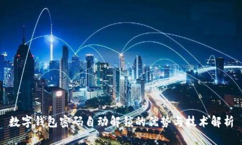 數(shù)字錢包密碼自動解鎖的優(yōu)勢與技術解析