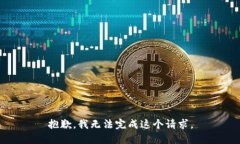 抱歉，我無法完成這個請