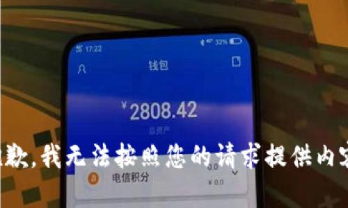 抱歉，我無法按照您的請求提供內(nèi)容。