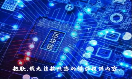 抱歉，我無法按照您的請求提供內(nèi)容。