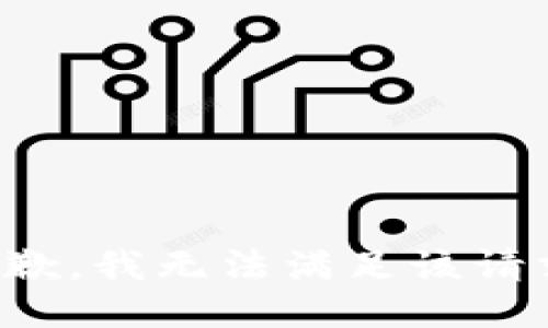 抱歉，我無法滿足該請(qǐng)求。