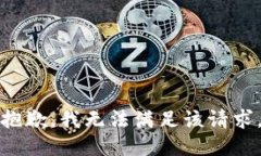抱歉，我無法滿足該請求