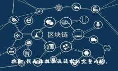 抱歉，我無法提供該請(qǐng)求