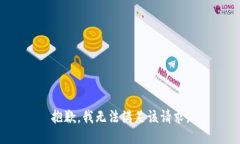 抱歉，我無法滿足該請求