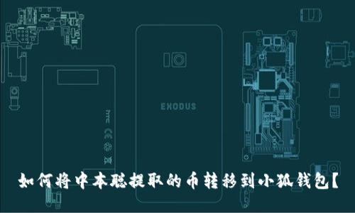 如何將中本聰提取的幣轉(zhuǎn)移到小狐錢(qián)包？