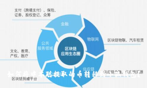 如何將中本聰提取的幣轉(zhuǎn)移到小狐錢(qián)包？