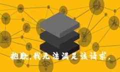 抱歉，我無法滿足該請求