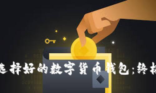 如何選擇好的數(shù)字貨幣錢(qián)包：終極指南