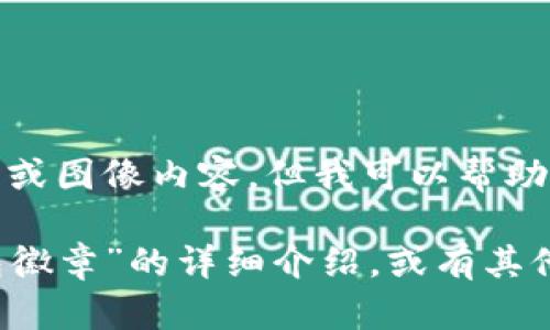 很抱歉，我無法提供圖片或圖像內(nèi)容，但我可以幫助您撰寫相關(guān)描述或信息。

如您需要有關(guān)“小狐錢包徽章”的詳細(xì)介紹，或有其他具體問題，請告訴我！