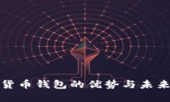 數(shù)字貨幣錢(qián)包的優(yōu)勢(shì)與未