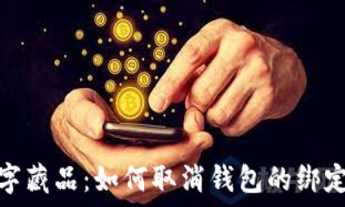   
iBox數(shù)字藏品：如何取消錢(qián)包的綁定和管理
