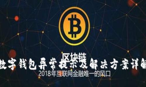 數(shù)字錢(qián)包異常提示及解決方案詳解