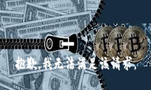抱歉，我無(wú)法滿(mǎn)足該請(qǐng)求。