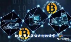 抱歉，我無法滿足您的請