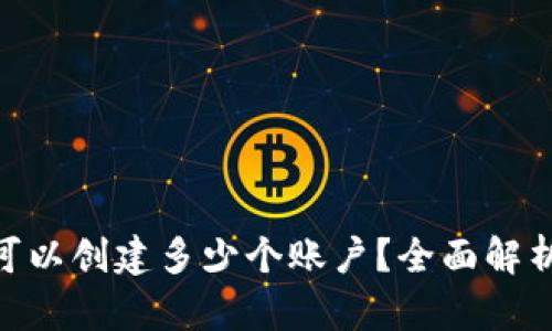 MetaMask可以創(chuàng)建多少個賬戶？全面解析與使用技巧