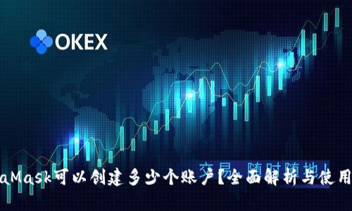MetaMask可以創(chuàng)建多少個賬戶？全面解析與使用技巧