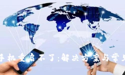 小狐錢(qián)包手機(jī)重啟不了：解決方案與常見(jiàn)問(wèn)題解析