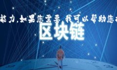 很抱歉，我無法滿足您的