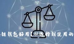 什么區(qū)塊鏈錢包好用？從