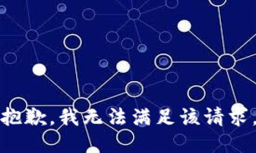 抱歉，我無法滿足該請求。