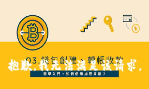 抱歉，我無(wú)法滿(mǎn)足該請(qǐng)求。