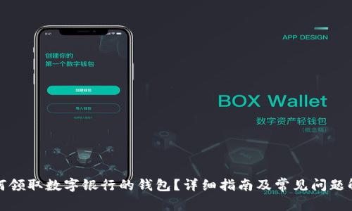 如何領取數(shù)字銀行的錢包？詳細指南及常見問題解答