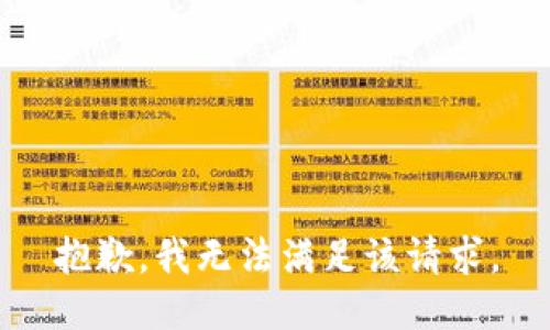 抱歉，我無(wú)法滿(mǎn)足該請(qǐng)求。
