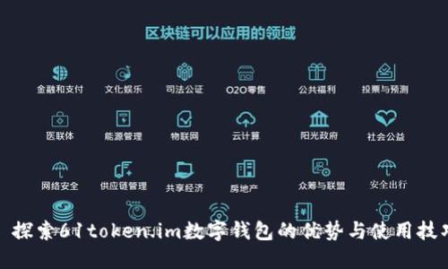 : 探索61token.im數(shù)字錢包的優(yōu)勢(shì)與使用技巧