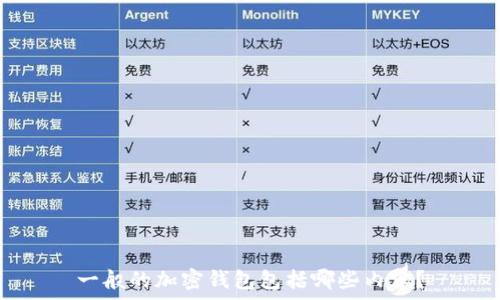   
一般的加密錢(qián)包包括哪些內(nèi)容？