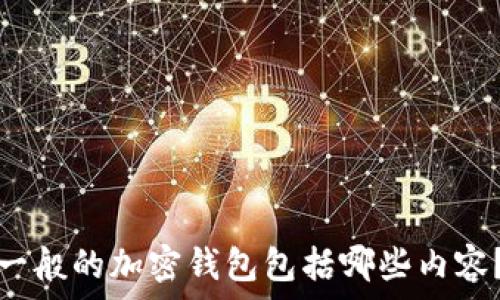   
一般的加密錢(qián)包包括哪些內(nèi)容？