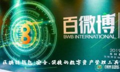 區(qū)塊鏈錢包：安全、便捷
