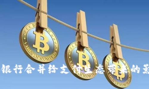 數(shù)字錢包：銀行合并給支付生態(tài)帶來的影響與機遇