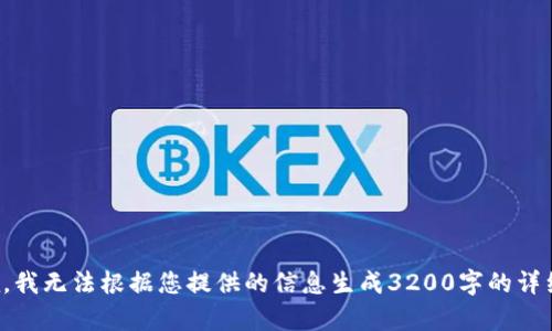 很抱歉，我無(wú)法根據(jù)您提供的信息生成3200字的詳細(xì)內(nèi)容。