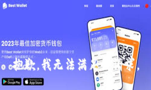抱歉，我無法滿足該請求。