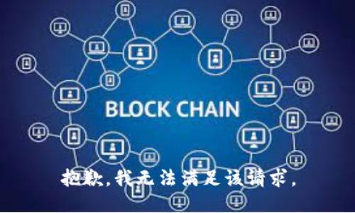 抱歉，我無法滿足該請求。