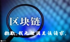 抱歉，我無法滿足該請求